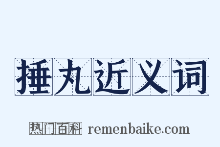 捶丸近义词是什么意思的图片